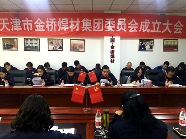 中共天津市南宫ng28相信品牌力量-相信品牌的力量ng28-南宫28NG国际-南宫28在线登录-南宫ng28注册平台入口-南宫ng娱乐app下载-南宫28网页-南宫集团加拿大28-南宫ng娱乐app下载焊材集团委员会成立大会胜利召开 中共天津市南宫ng28相信品牌力量-相信品牌的力量ng28-南宫28NG国际-南宫28在线登录-南宫ng28注册平台入口-南宫ng娱乐app下载-南宫28网页-南宫集团加拿大28-南宫ng娱乐app下载焊材集团委员会成立大会胜利召开