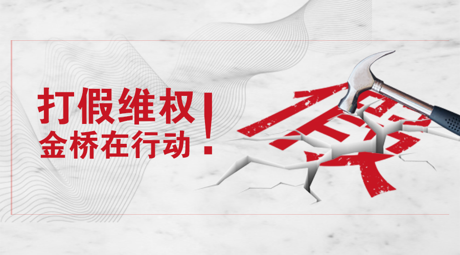打假维权，南宫ng28相信品牌力量-相信品牌的力量ng28-南宫28NG国际-南宫28在线登录-南宫ng28注册平台入口-南宫ng娱乐app下载-南宫28网页-南宫集团加拿大28-南宫ng娱乐app下载在行动！