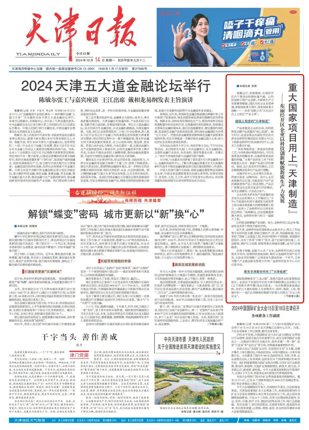 集团登上天津日报头版新闻报道