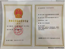 危险化学品经营许可证